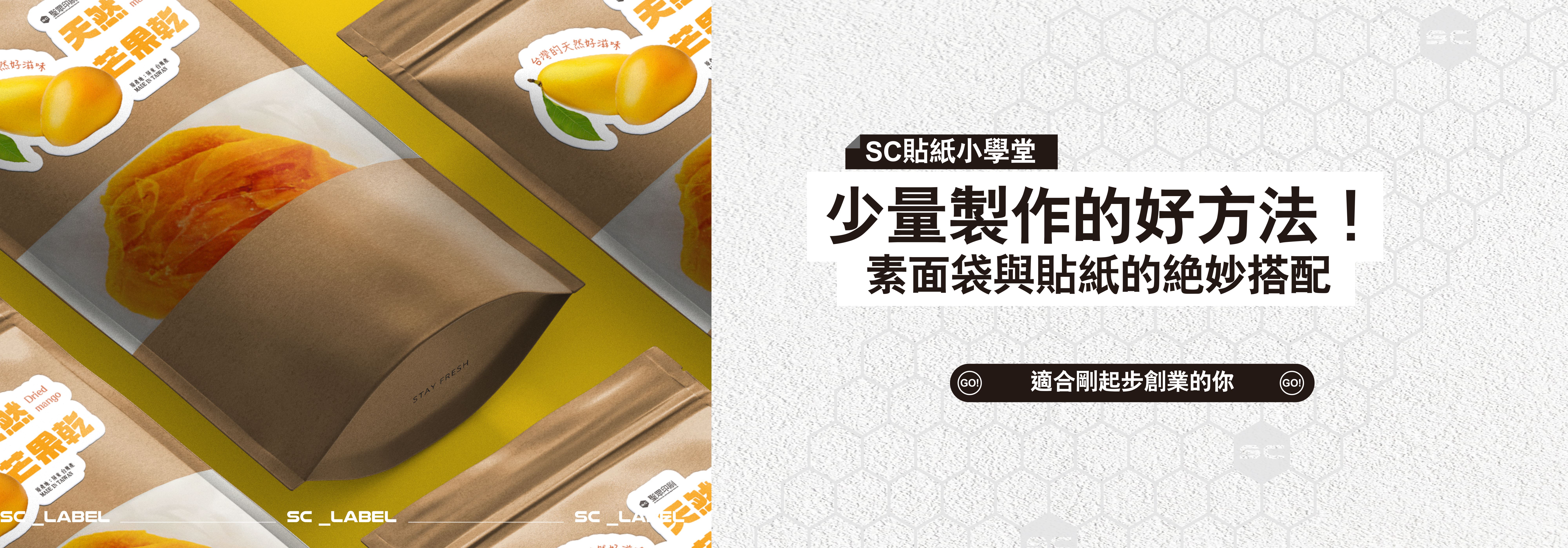 素面袋與貼紙的絕妙搭配