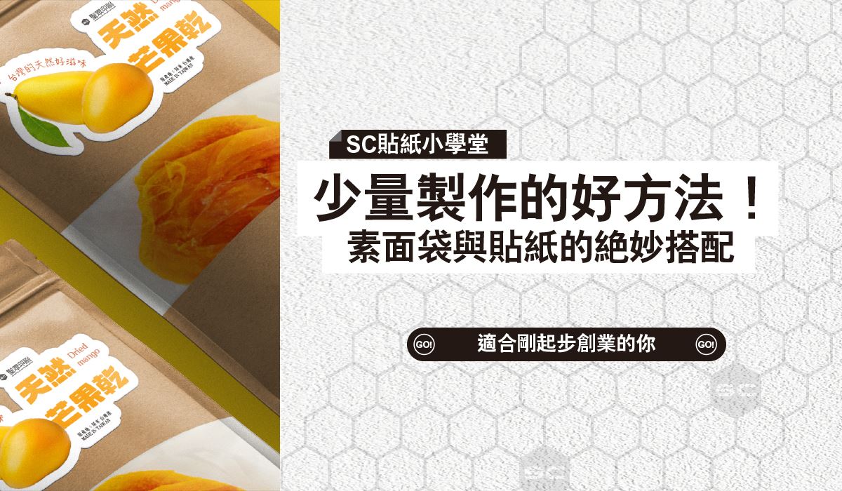 素面袋與貼紙的絕妙搭配