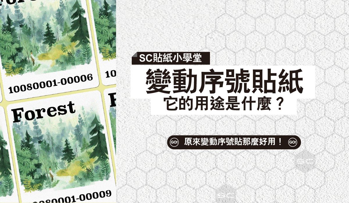 變動序號貼紙用途大解密！