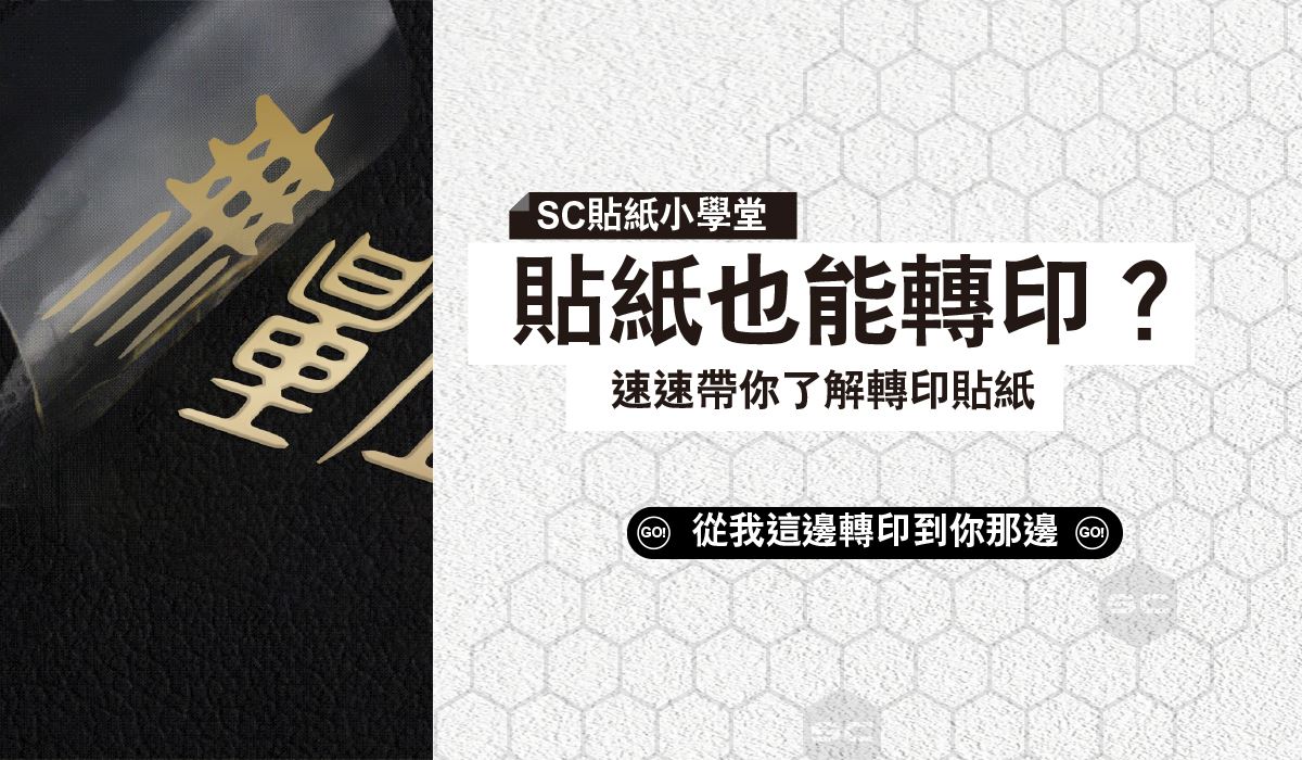 貼紙也能轉印？