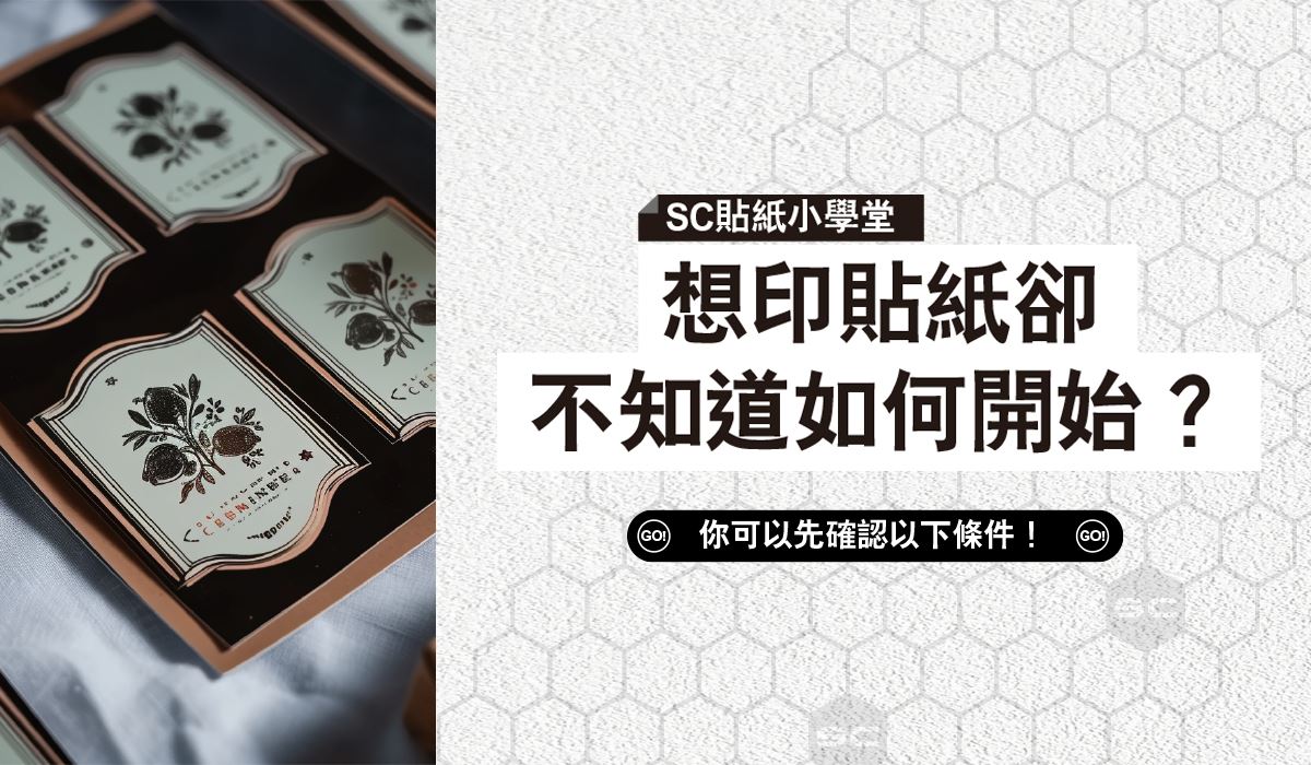 想印貼紙該怎麼做？