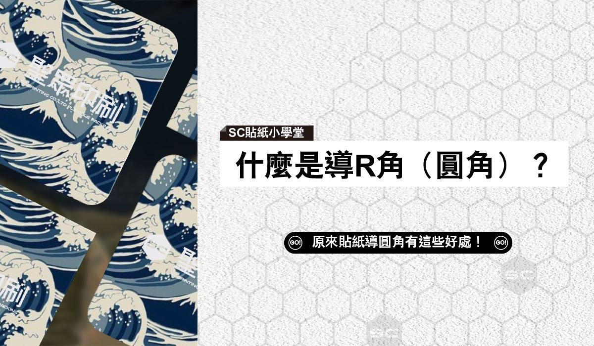 什麼是導R角？